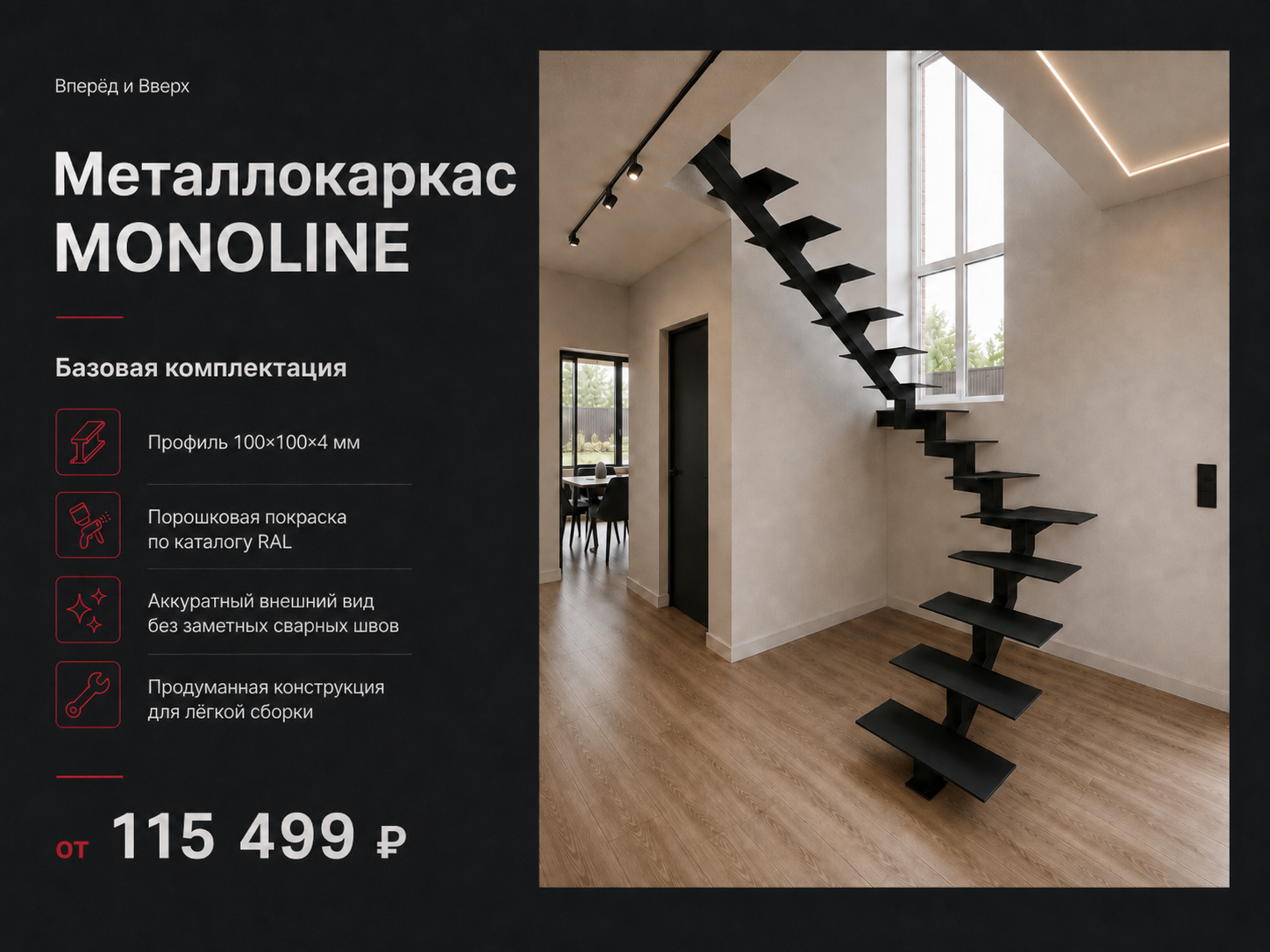 Металлокаркас MONOLINE