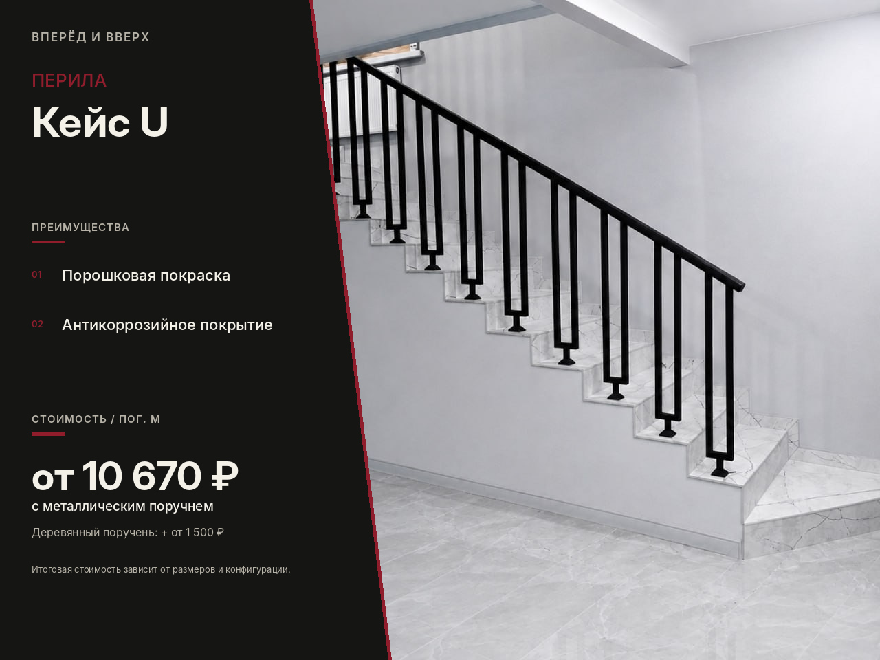 Перила Кейс U