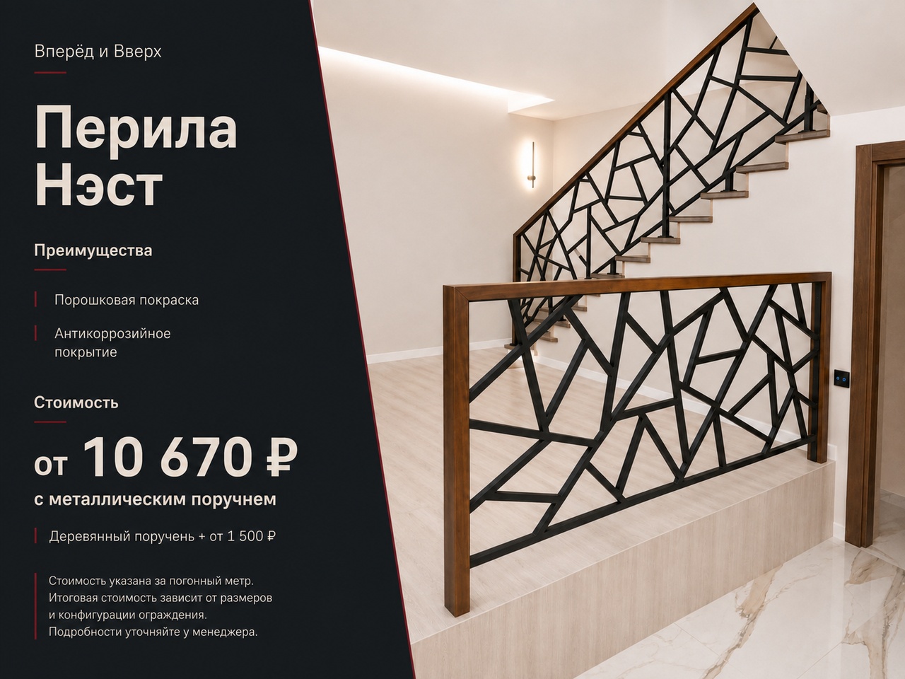 Перила Нэст