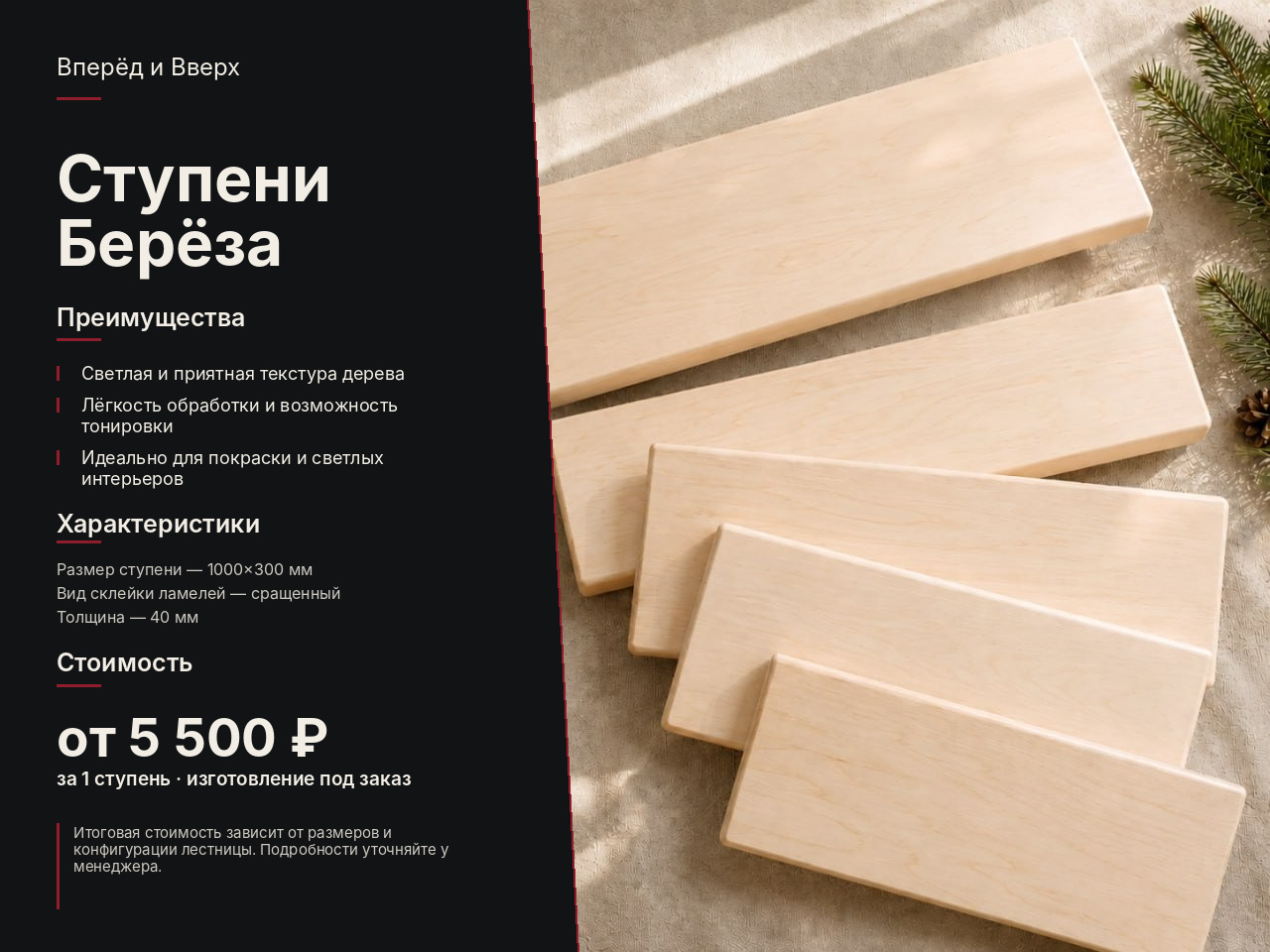 Ступени Берёза