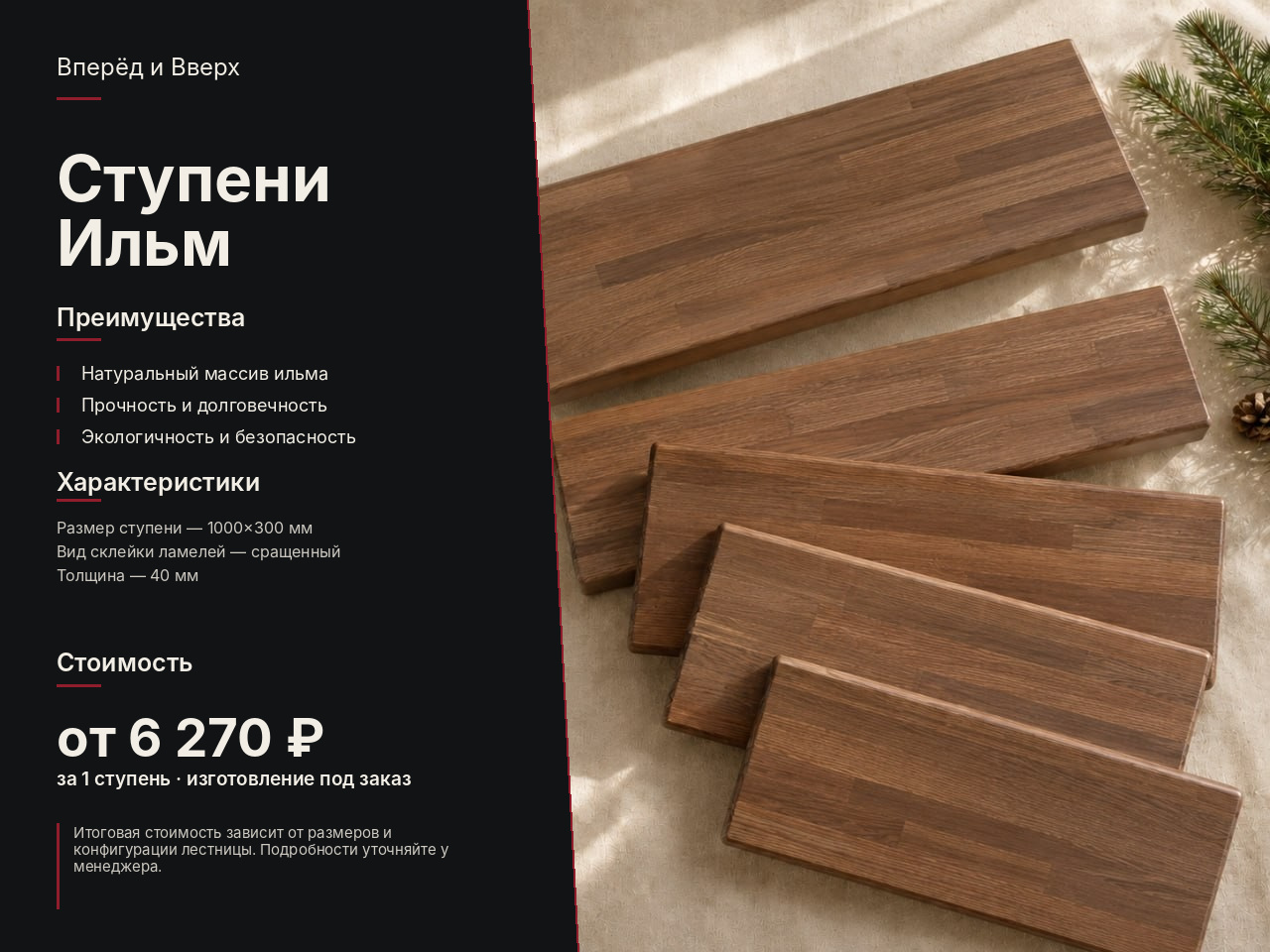 Ступени Ильм