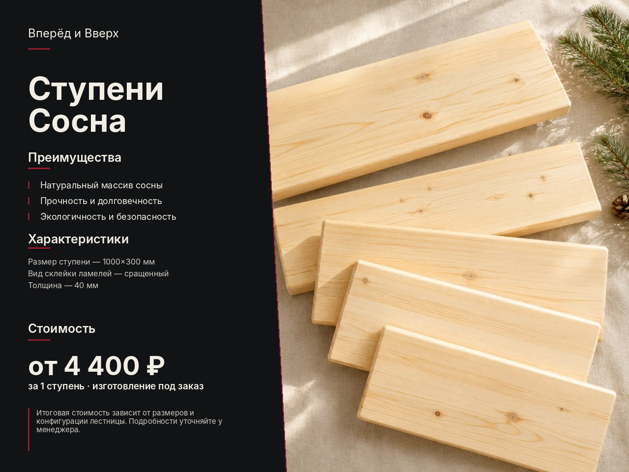 Ступени Сосна