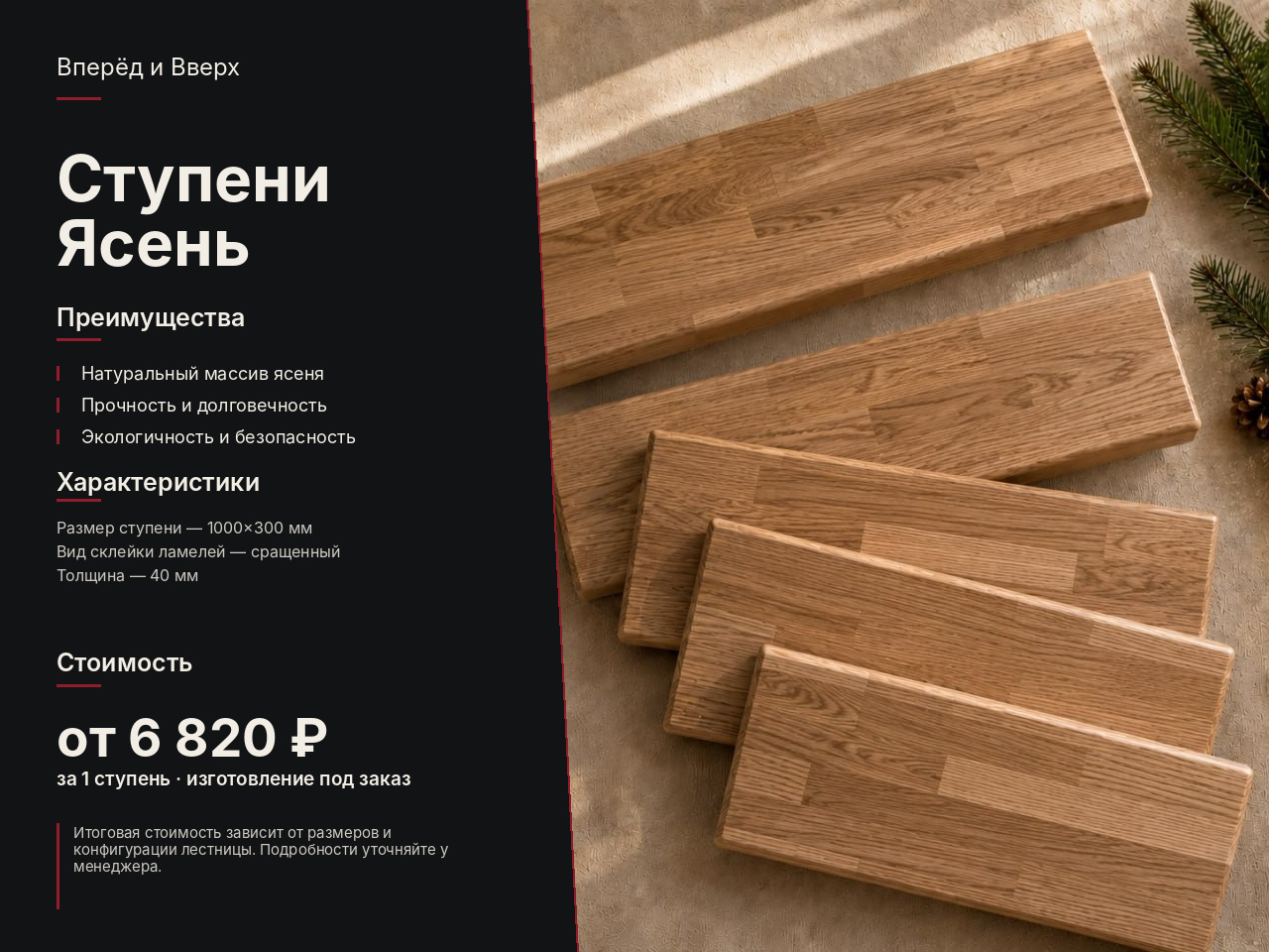 Ступени Ясень